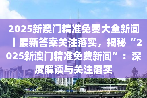 2025澳门精准正版免费|联通解释解析落实