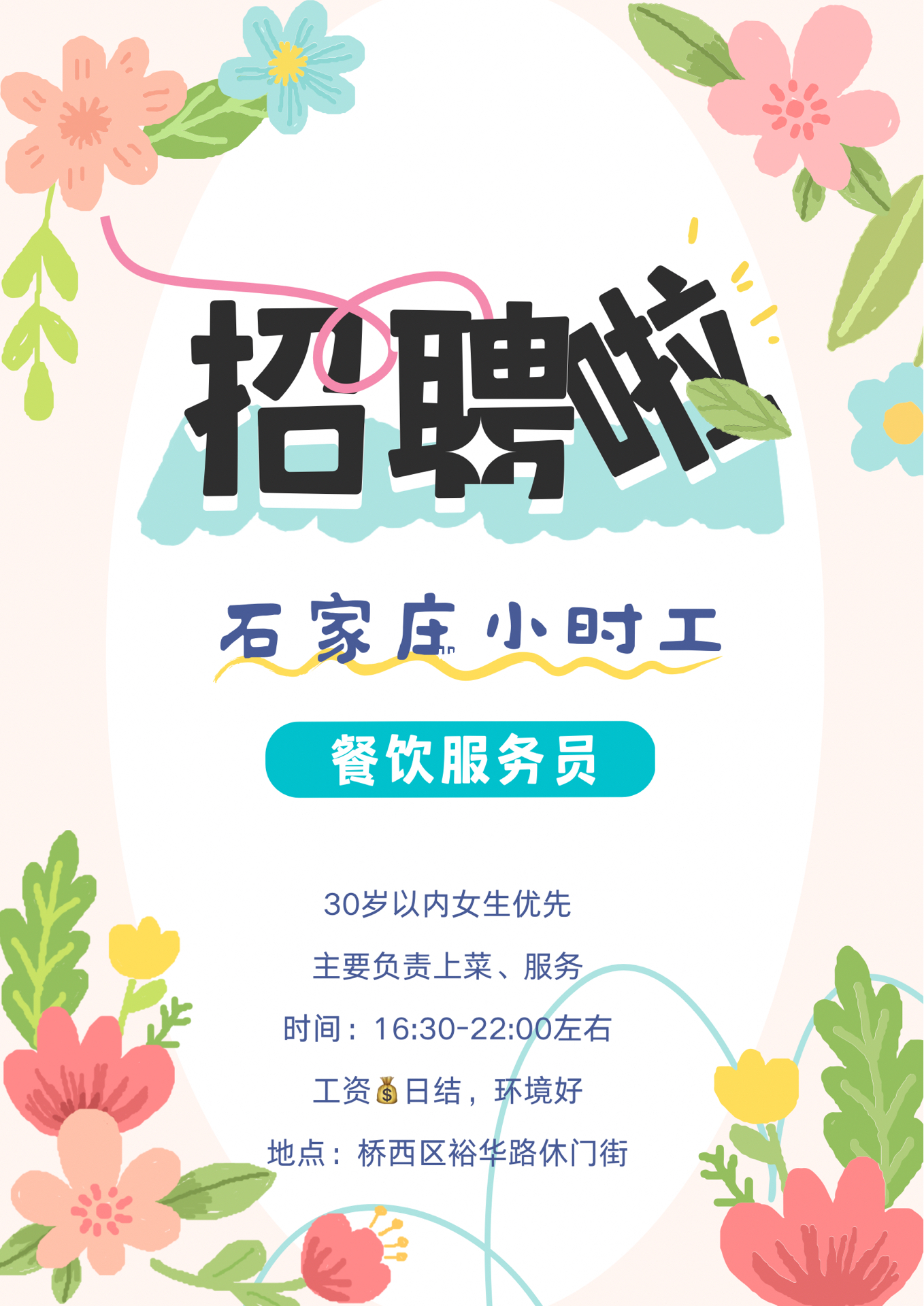 石家庄小时工日结最新招聘信息
