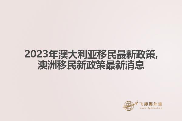 澳大利亚移民最新政策2023年