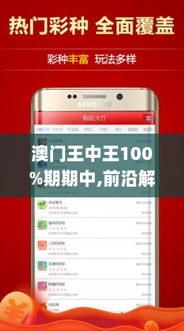 澳门王中王100%正确,澳门王中王，揭秘100%正确的奥秘