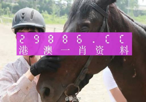 今晚澳门精准一肖一马,今晚澳门精准一肖一马预测分析