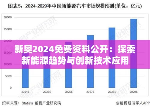 2025新奥马新免费资料,探索未来，关于新奥马新免费资料的深度解析（2025展望）