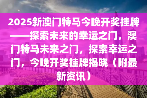 2025今晚澳门开特马,探索未来之门，今晚澳门特马与未来的想象