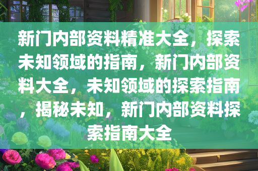 新门内部资料免费大全,新门内部资料免费大全——探索知识的宝库
