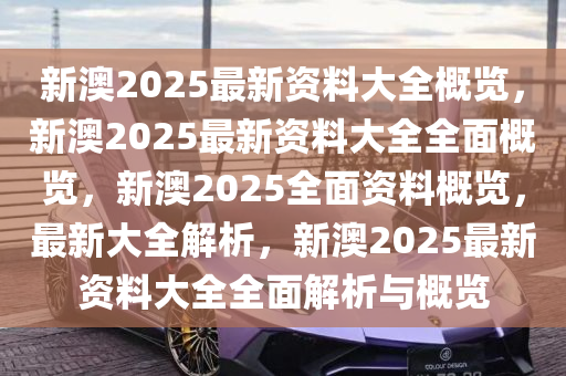 新澳2025年最新版资料,新澳2025年最新版资料深度解析
