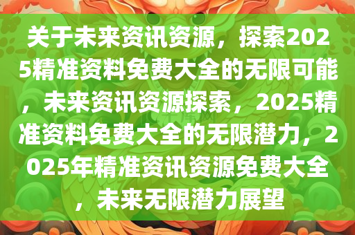 2025年正版资料免费大全亮点,探索未来之光，2025正版资料免费大全的亮点展望
